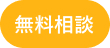 無料相談