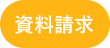 資料請求