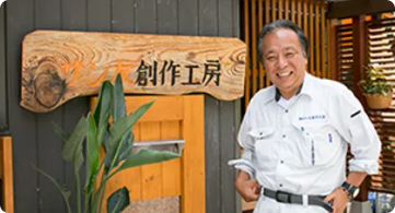 お客さまとの「コミュニケーション」を大切に