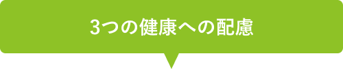 3つの健康への配慮