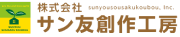 サン友創作工房