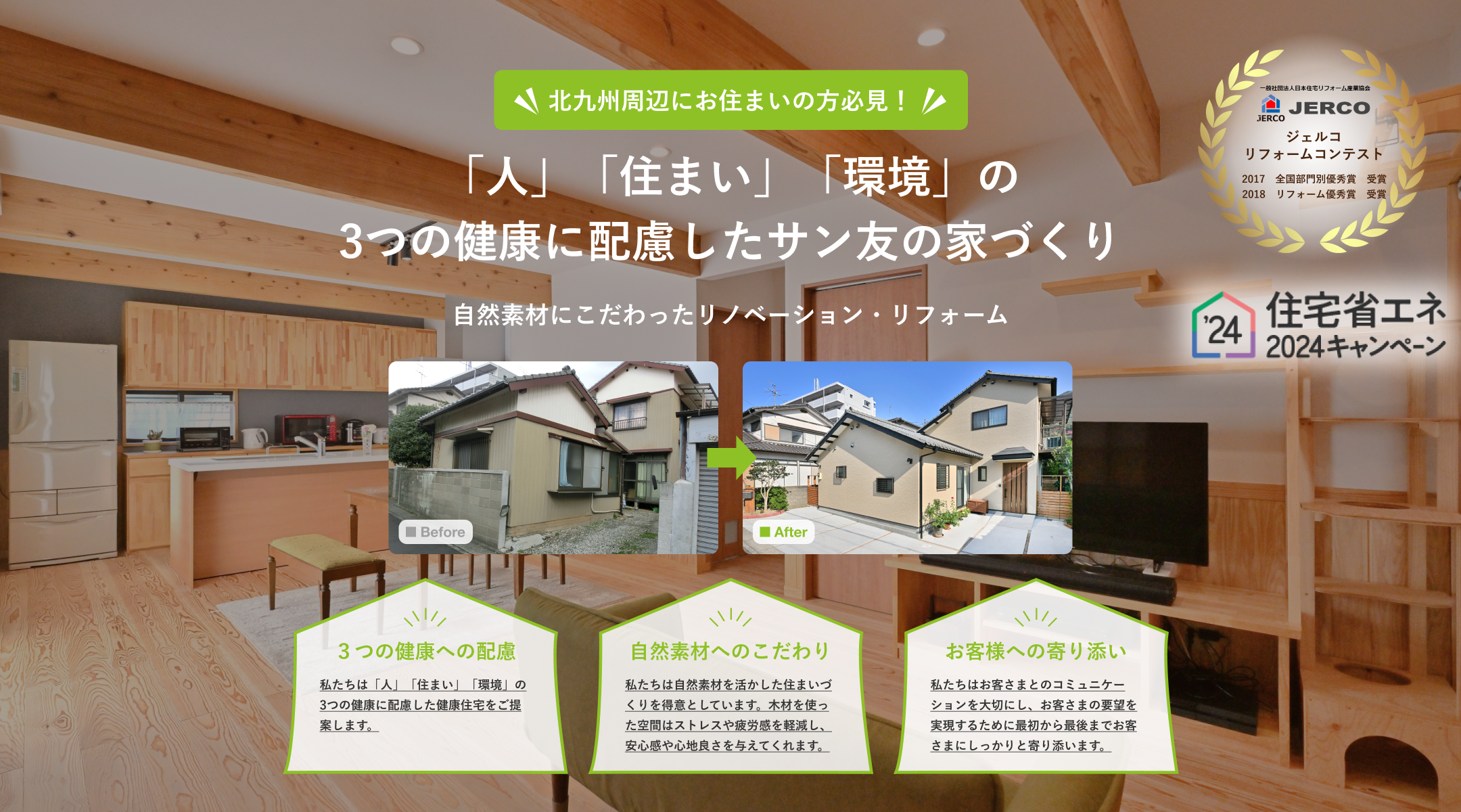 「人」「住まい」「環境」の3つの健康に配慮したサン友の家づくり