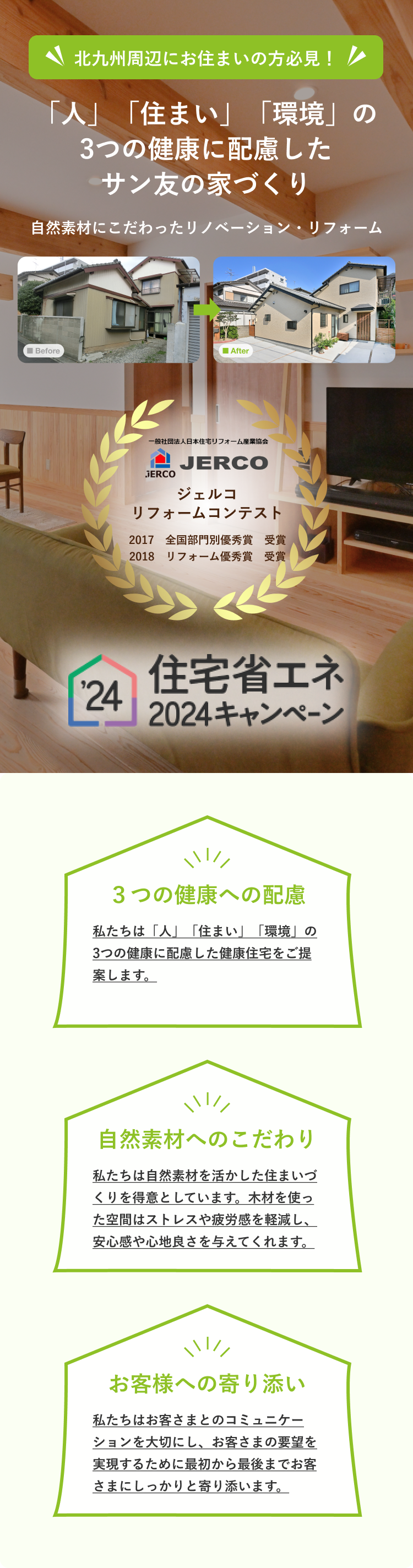 「人」「住まい」「環境」の3つの健康に配慮したサン友の家づくり