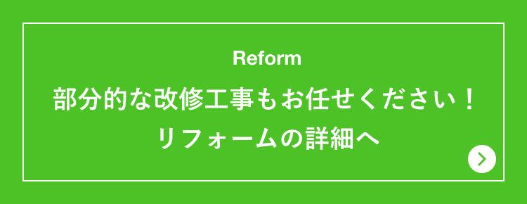 リフォーム