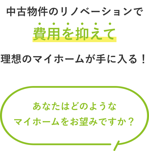 リノベーション