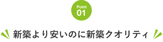 新築より安いのに新築クオリティ