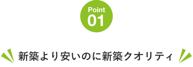 新築より安いのに新築クオリティ