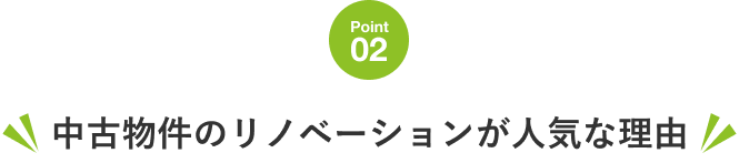 中古物件のリノベーションが人気な理由