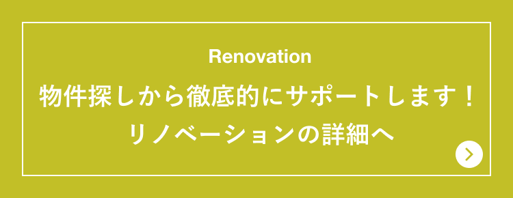リノベーション